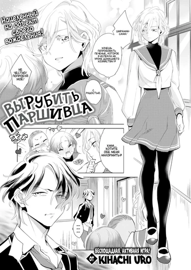 Вырубить паршивца (Brat Felling)