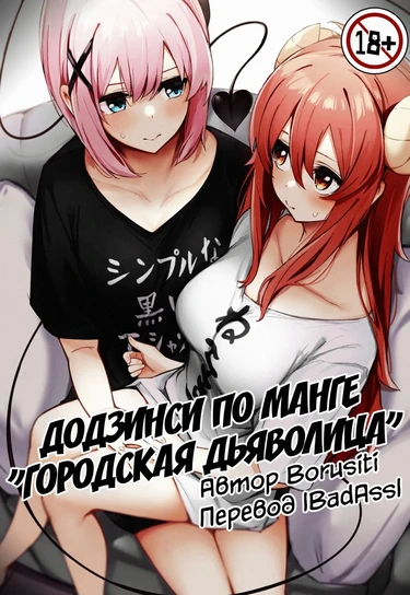 Додзинси По Серии "Городская Дьяволица"