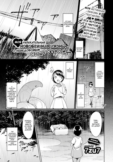 My Exciting Newlywed Life with the Unknown (Моя увлекательная новобрачная жизнь с неведомым существом)