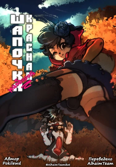 Красная Шапочка наоборот (Not so Little Red)