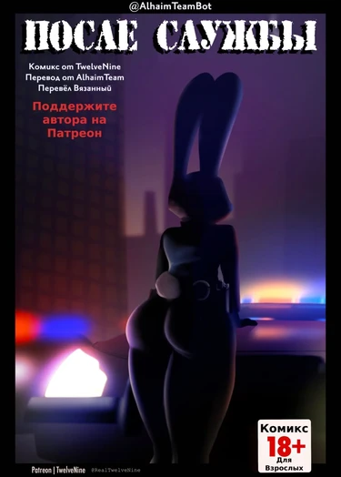 После службы (Off Duty)