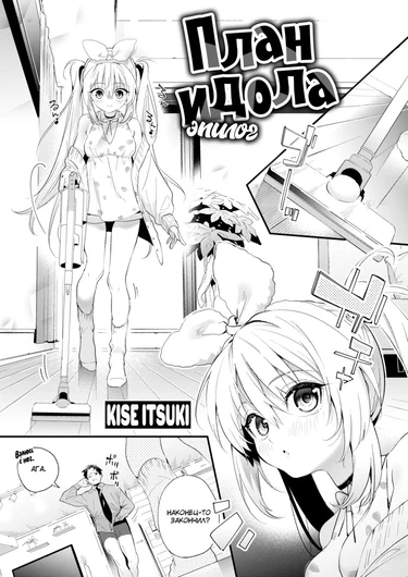 План идола - глава 1.5 (Эпилог) (Idol Planning - Epilogue)