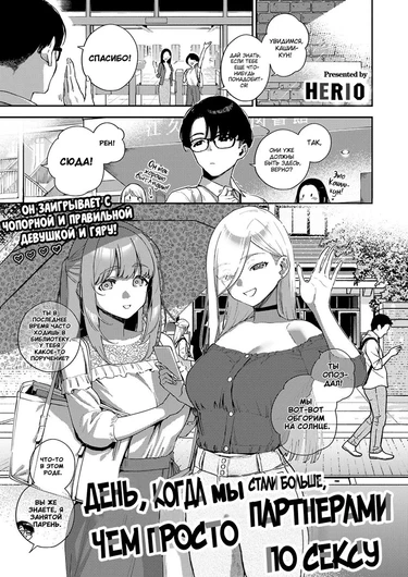 День, когда мы стали больше, чем просто партнерами по сексу - Часть 1 (The Day We Became More Than Fuckbuddies - Part 1)