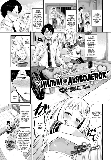 Милый ❤ дьяволёнок - часть 1 (Sweet ❤ Devil)