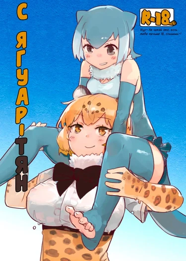 С Ягуар-тян (расценз) (для конкурса) (With Jaguar-chan)