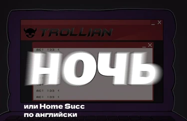 HomeSUCC (Ночь)