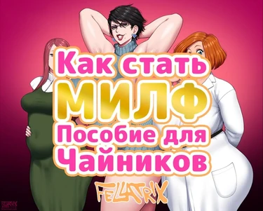 Milf Training Guide (Как стать МИЛФ, пособие для чайников)