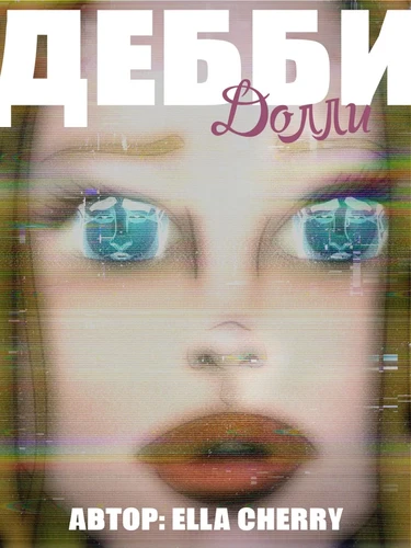 Дебби Долли (Debby Dolly)