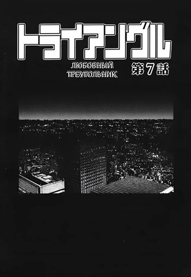 Triangle - A Triangular Love Affair - глава 7