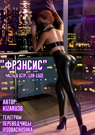 Фрэнсис - часть 6 (стр. 129-152) (Francis)