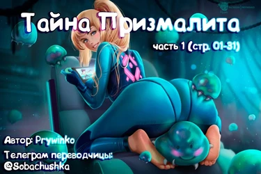 Тайна Призмалита - часть 1 (стр. 01-31) (Mystery of the Prystal)