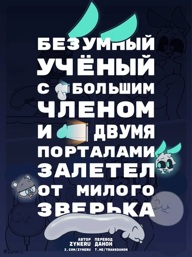 Luoriu (Безумный учёный с большим членом и двумя порталами залетел от милого зверька)
