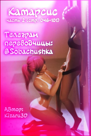 Катарсис - часть 2 (стр. 046-101) (Catharsis)