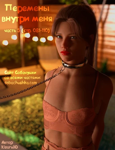 Перемены внутри меня - часть 5 (стр. 081-110) (The Shifting Self)