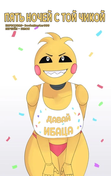 Five Nights With Toy Chica (Пять ночей с Той Чикой)