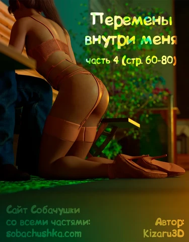 Перемены внутри меня - часть 4 (стр. 60-80) (The Shifting Self)