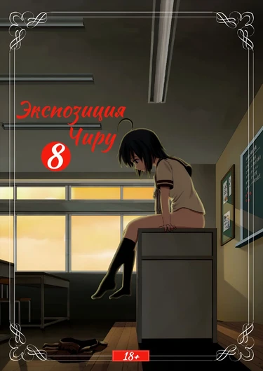Экспозиция Чиру - глава 8 (Chiru Roshutsu 8)