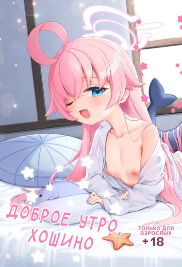 Доброе утро, Хошино (Ohayou Hoshino)