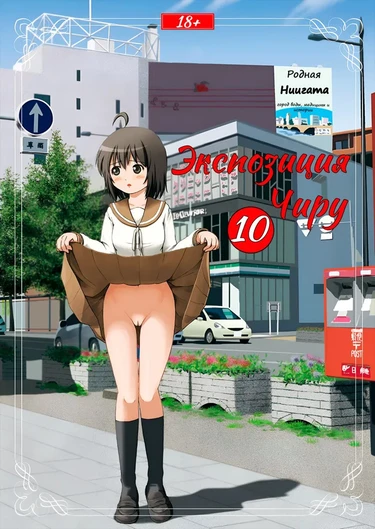 Экспозиция Чиру - глава 10 (Chiru Roshutsu 10)
