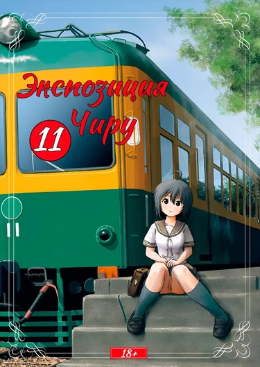 Экспозиция Чиру - глава 11 (Chiru Roshutsu 11)