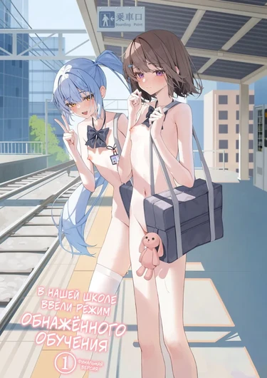 В нашей школе ввели режим обнажённого обучения - глава 1. Финальная версия (Kyou Kara Zenra Toukou)
