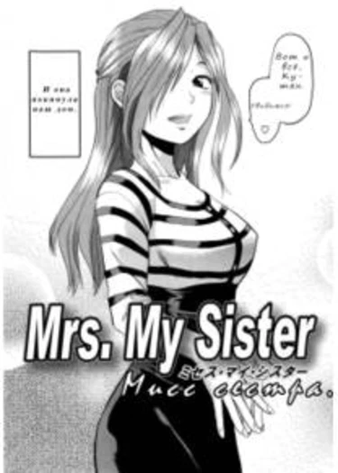 Mecha Love - глава 8 (Mrs, My Sister)