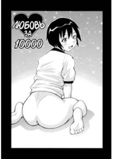 Todoroke!! Monzetsu Screamer - часть 10 (Любовь за 10000)