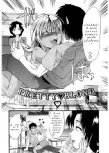 Mecha Love - глава 4 (Pretty Blond)