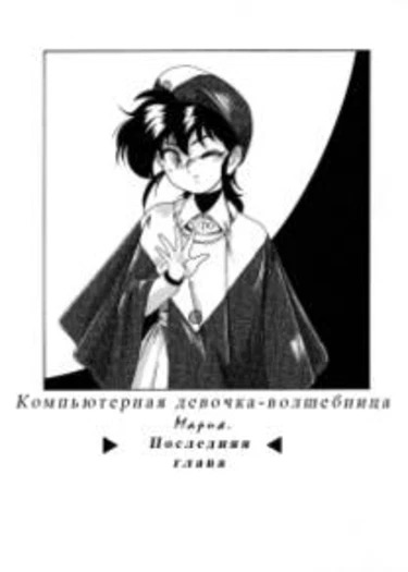 Mahou no Dennou Shoujo Maria - глава 7 (Magical Computer Girl Maria)