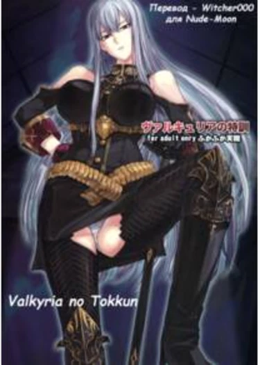 Valkyria’s Special Training (Valkyria no Tokkun)