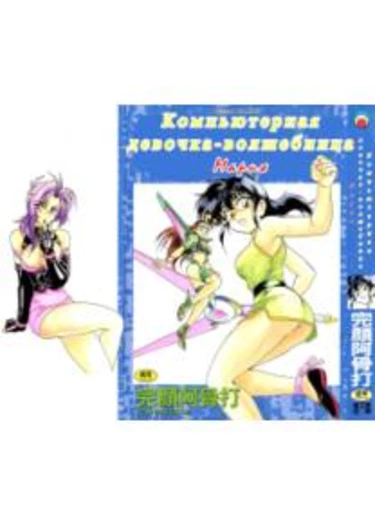 Mahou no Dennou Shoujo Maria - глава 1 (Magical Computer Girl Maria)