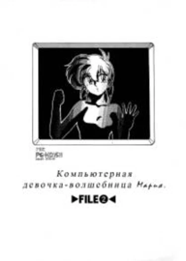 Mahou no Dennou Shoujo Maria - глава 2 (Magical Computer Girl Maria)