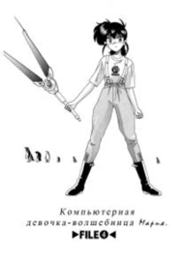 Mahou no Dennou Shoujo Maria - глава 4 (Magical Computer Girl Maria)