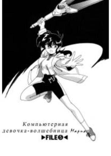 Mahou no Dennou Shoujo Maria - глава 5 (Magical Computer Girl Maria)