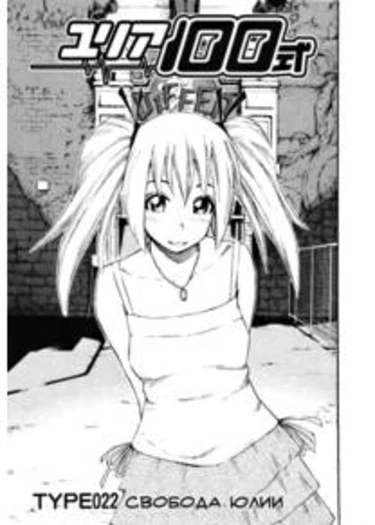 Yuria 100 shiki - глава 22
