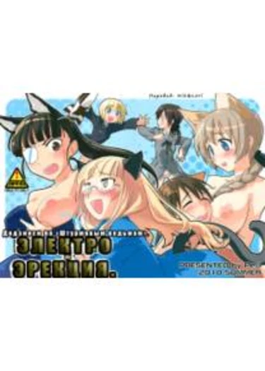 Electric Erection (Электро эрекция)