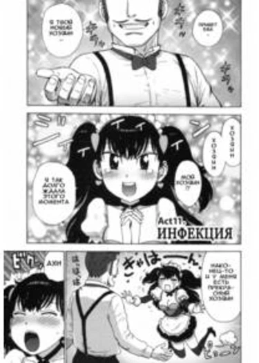 Eve to Love - часть 11 (INFECTION)