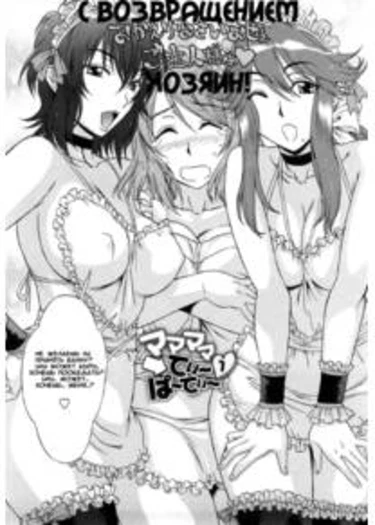 Love Love Rumble - глава 8 (Mamamama Mad Tea Party)