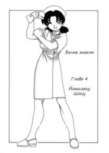White Angel - глава 4 (Karte:4 Yoshizaki Shouko)