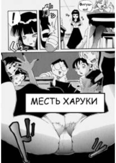 Haruka's Revenge (Месть Харуки)