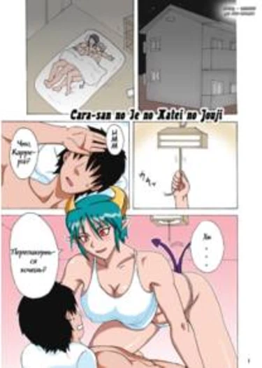Cara-san no Ie no Katei no Jouji (Lewd Demon Girl)