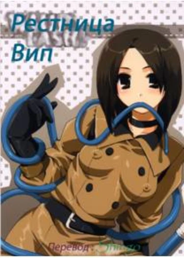 Whip Lash! (Рестница Вип)