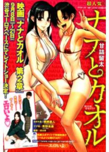 Nana to Kaoru - глава 81 (Нана и Каору)