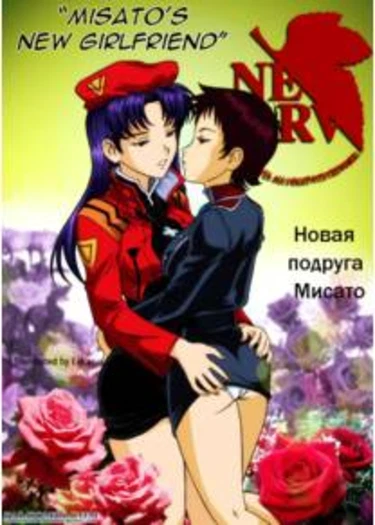 Misato's New Girlfriend (Новая подруга Мисато)