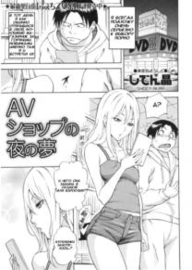 AV Shop no Yoru no Yume