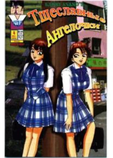 Vanity Angel - глава 6 (Тщеславные ангелочки)