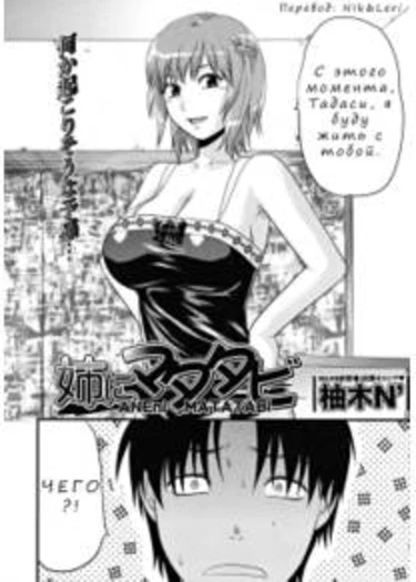 Ane Control - глава 7 (Ane ni Matatabi)