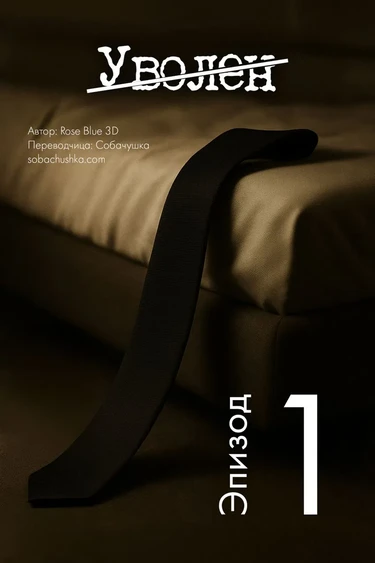 Уволен - часть 1 (Laid off)