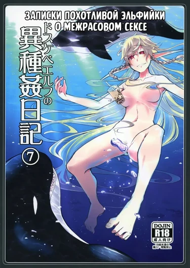 Записки похотливой эльфийки о межрасовом сексе - Глава 7 (Dosukebe Elf no Ishukan Nikki 7)