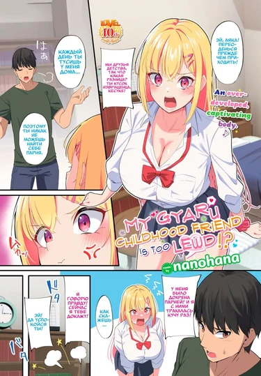 Моя подруга детства гяру слишком развратна!? (My Gyaru Childhood Friend is Too Lewd!?)